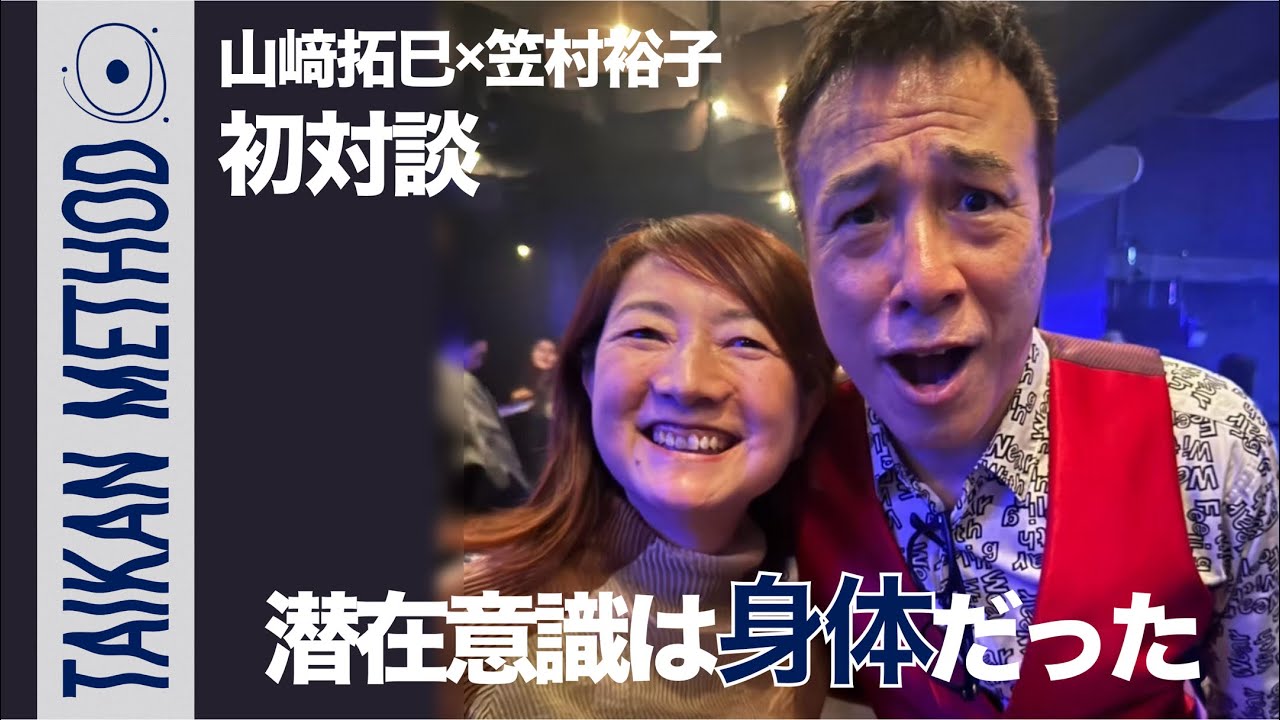 【初対談】山﨑拓巳×笠村裕子｜潜在意識は