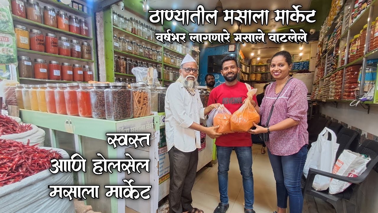 ठाण्यातील स्वस्त आणि होलसेल मसाला मार्केट l आम्हाला वर्षभर लागणारे मसाले वाटलेले l  #masalamarket