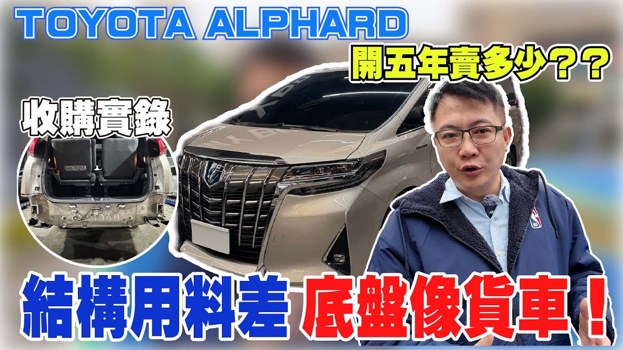 收購實錄 TOYOTA ALPHARD 開五年賣多少? 結構用料差 底盤像貨車 新車280萬豪華尊榮7人座 實車拆解 能對得起它的價格嗎? #toyota #alphard #中古車 #二手車