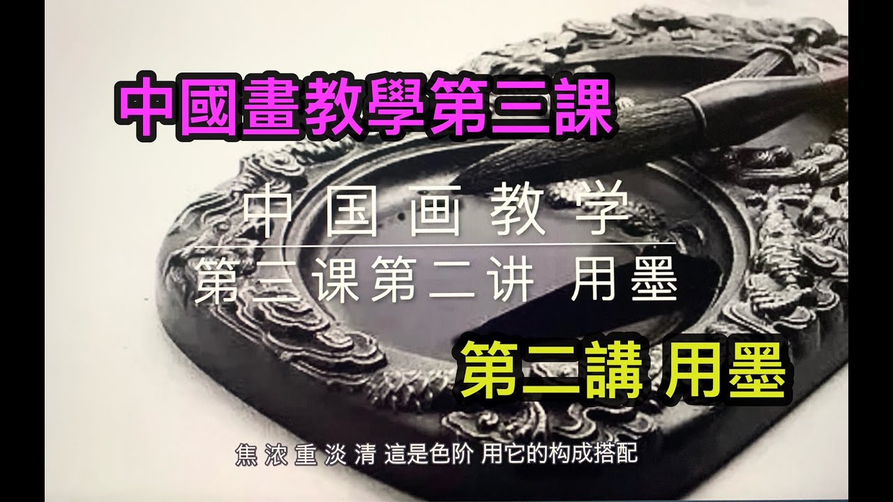 #5中国画教学第三课 笔墨技法 （第二讲 墨法）How to use ink for Chinese painting  水墨画にインクを使用する方法  잉크 페인팅에서 잉크를 사용하는 방법