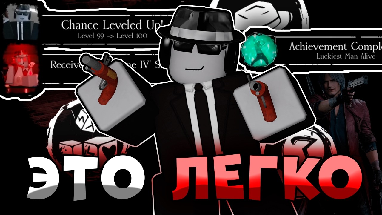 Эти Советы ПОМОГУТ ТЕБЕ Получить 100 LVL на ШАНСЕ в Forsaken!