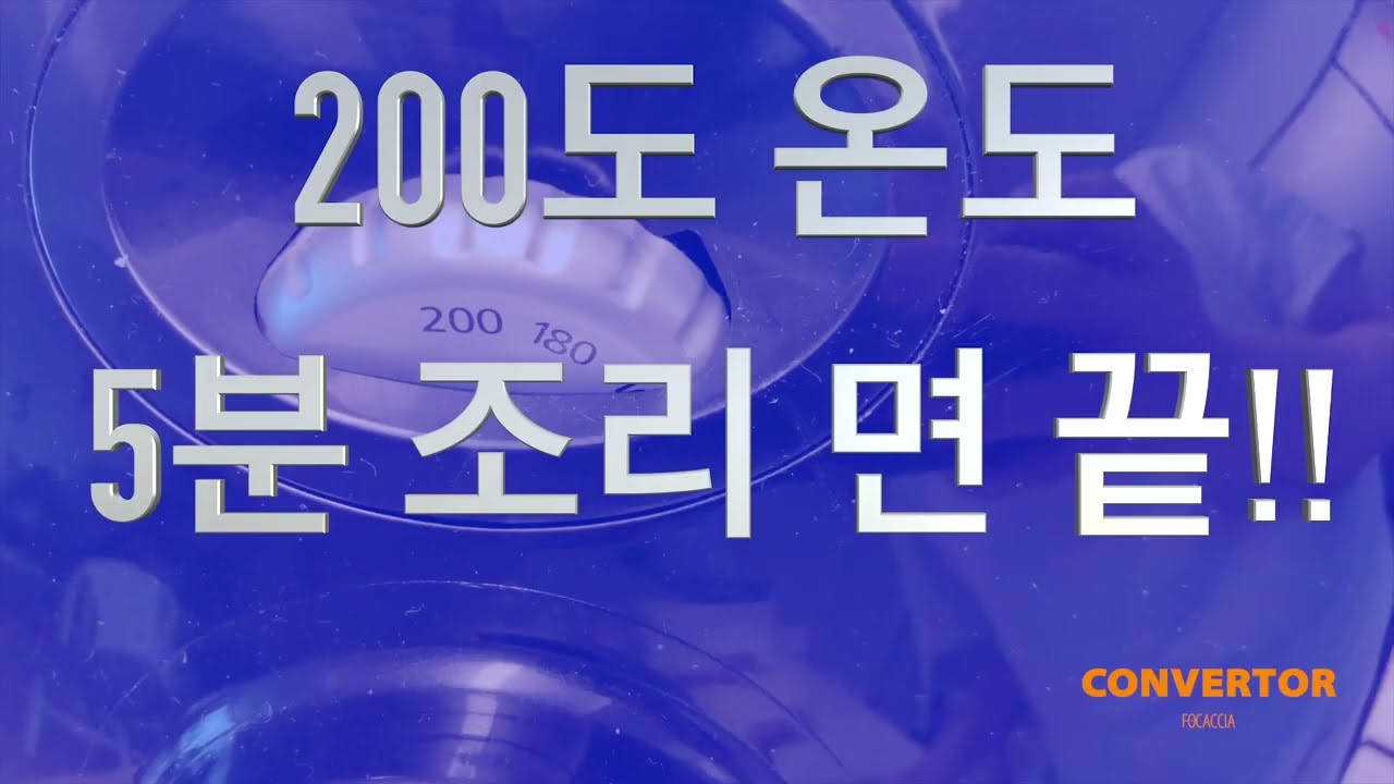 폭신폭신 컨버터 마르게리따 60초 초간단 레시피