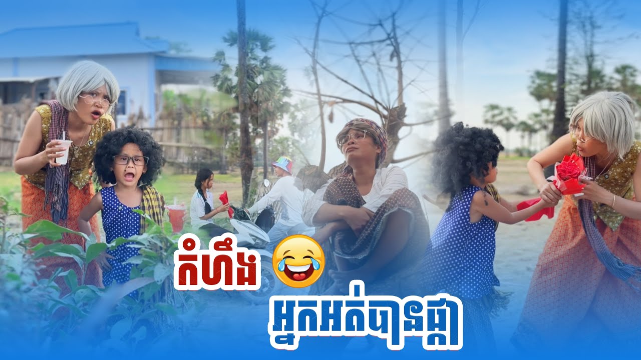 កំហឹង​ អ្នកអត់បានផ្កា​ 🤣​  By ទឹកផ្លែឈេី​ ដូងក្រអូបfafa