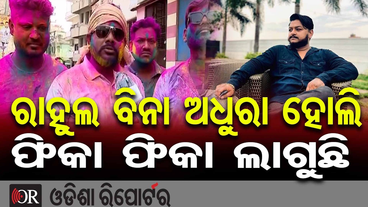 ରାହୁଲ ବିନା ଅଧୁରା ହୋଲି, ଫିକା ଫିକା ଲାଗୁଛି | Odisha Reporter