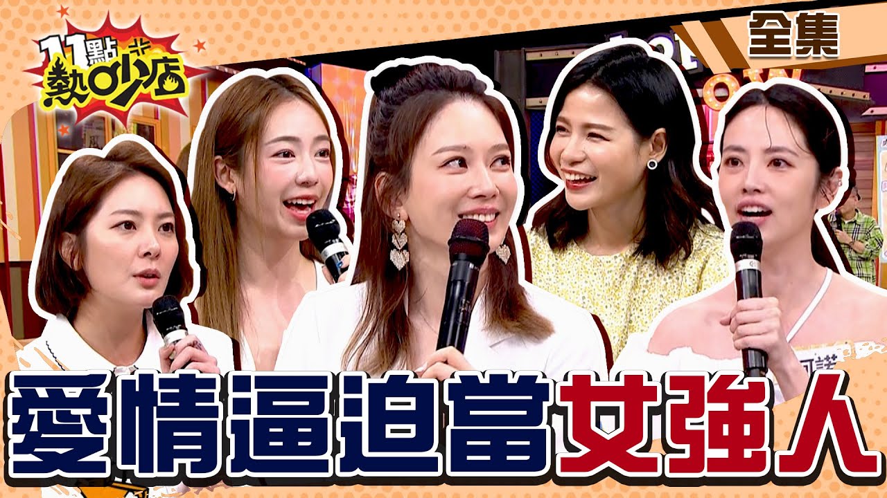 愛情逼迫當女強人！蘿莉塔生完孩子才跟老公住？芽芽懷孕沈玉琳超貼心舉動全場羨慕？ 11點熱吵店 20240708 (完整版)│沈玉琳、Melody、楊雅筑、蘿莉塔、陳天仁、阿諾、黃馨儀