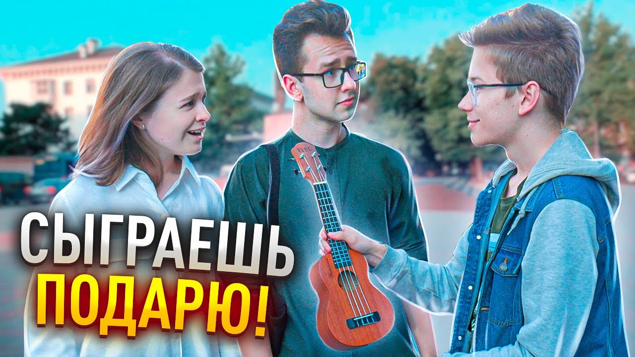 Сможешь сыграть На Укулеле - ЗАБИРАЕШЬ его! - Реакция людей