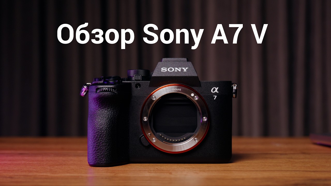 Обзор Sony A7 V. Самое необходимое для видео