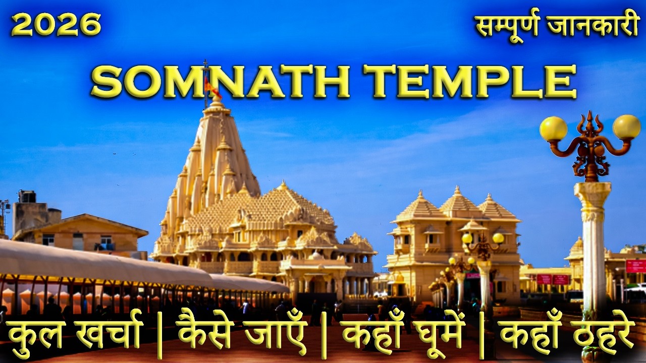 { सोमनाथ } Somnath Temple ।Somnath Mandir Tour Guide। Somnath Temple Gujarat Complete Information