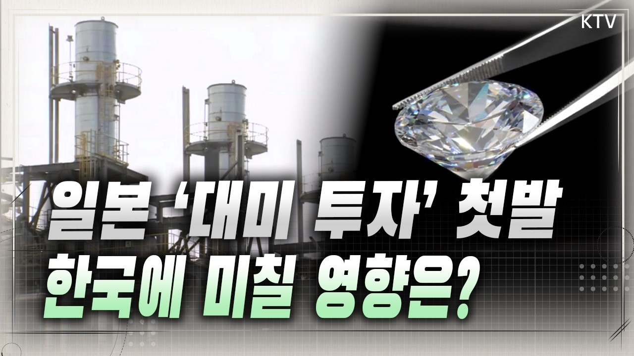 “석유·발전·다이아” 일본, 대미 투자 첫 카드 꺼냈다…한국의 1호 유력 투자처는?