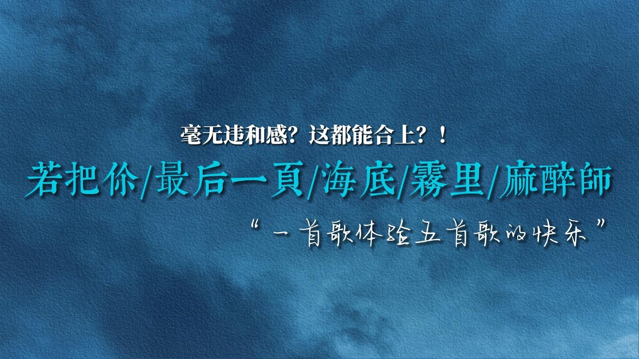 我把《若把你》《最後一頁》《海底》《霧裏》《麻醉師》串在了一塊，居然毫無違和感？有一種在海上浮沈很舒服的感覺~這都能合上？？