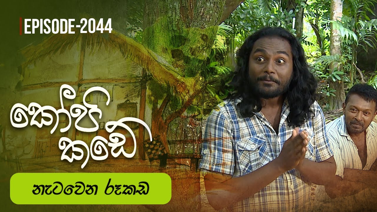 Kopi Kade | නැටවෙන රූකඩ   | Episode 2044 - (2025-08-31) | ITN