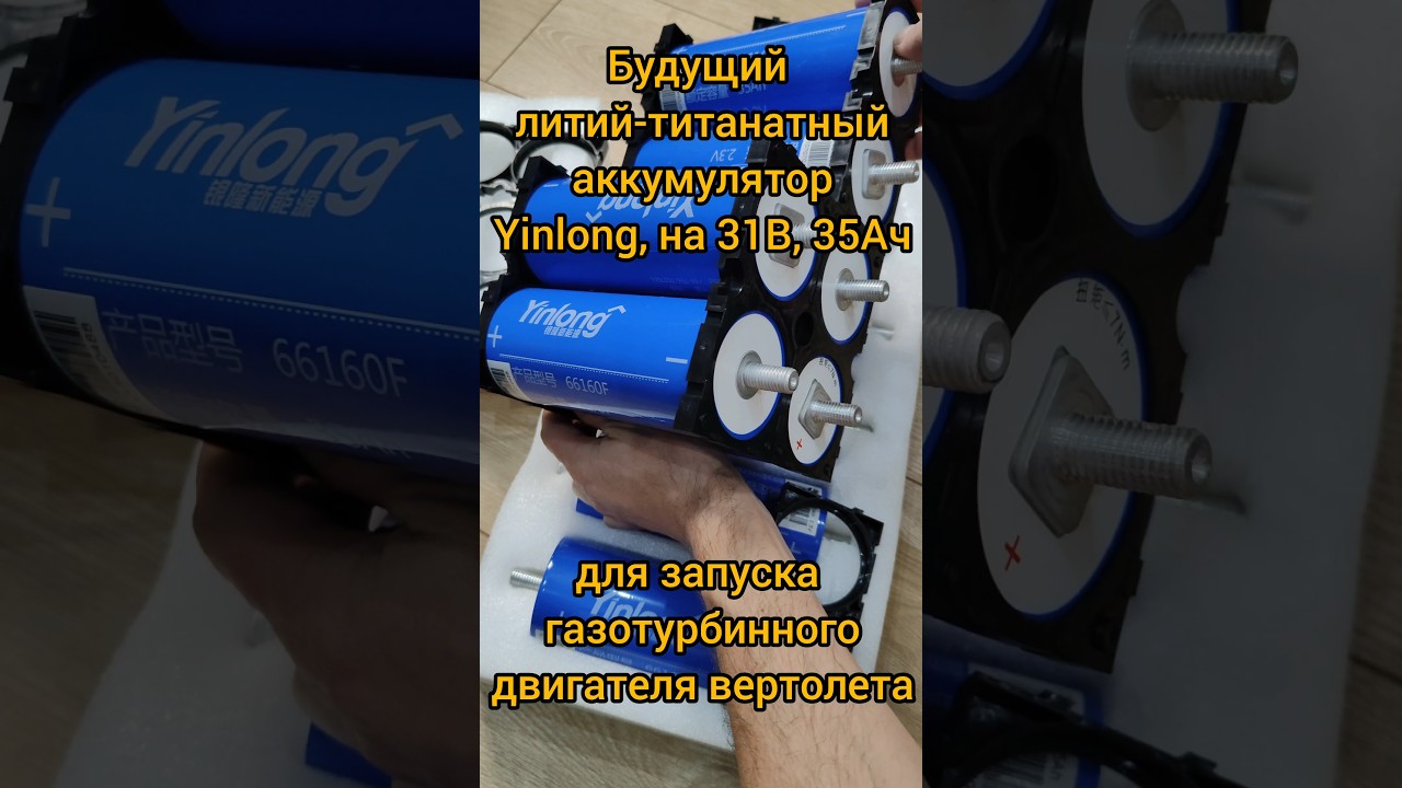 Будущий литий-титанатный аккумулятор #Yinlong 31В  35Ач для пуска газотурбинного двигателя вертолета
