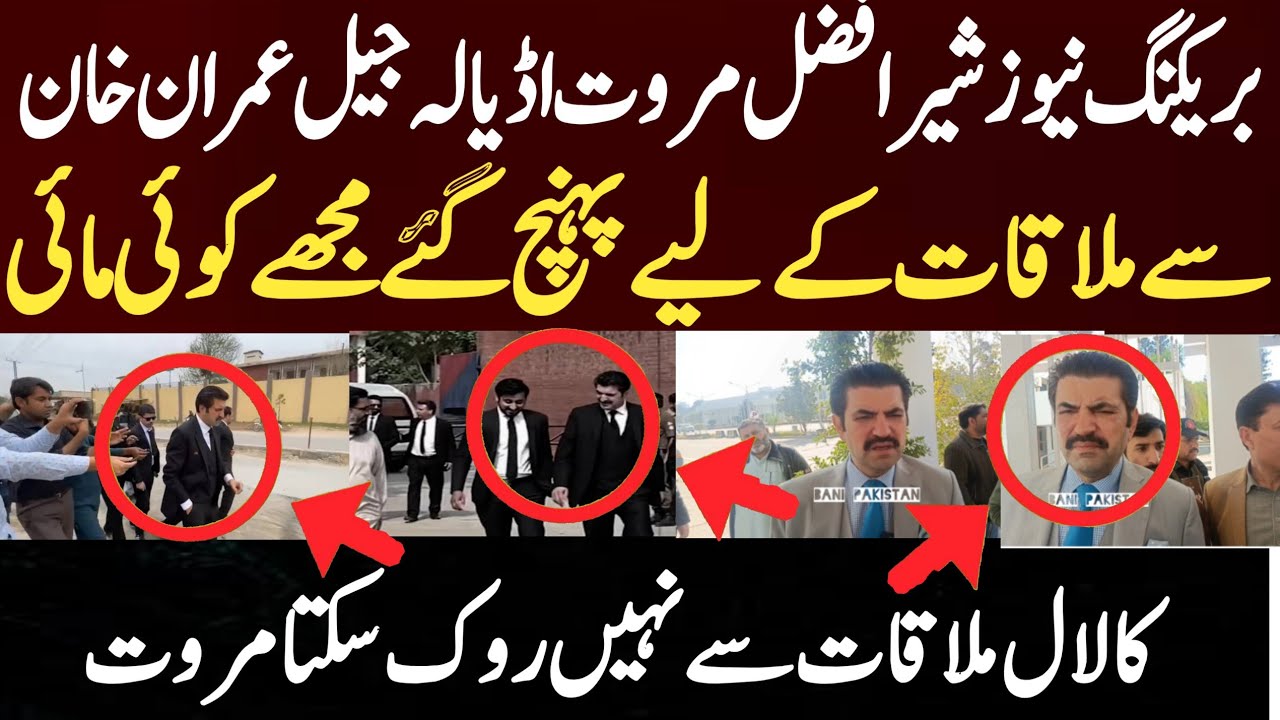 بریکنگ نیوز شیر افضل مروت اڈیالہ جیل عمران خان سے ملاقات کےلیے پہنچ گئے مجھے کوئی مائی کا لال ملاقات