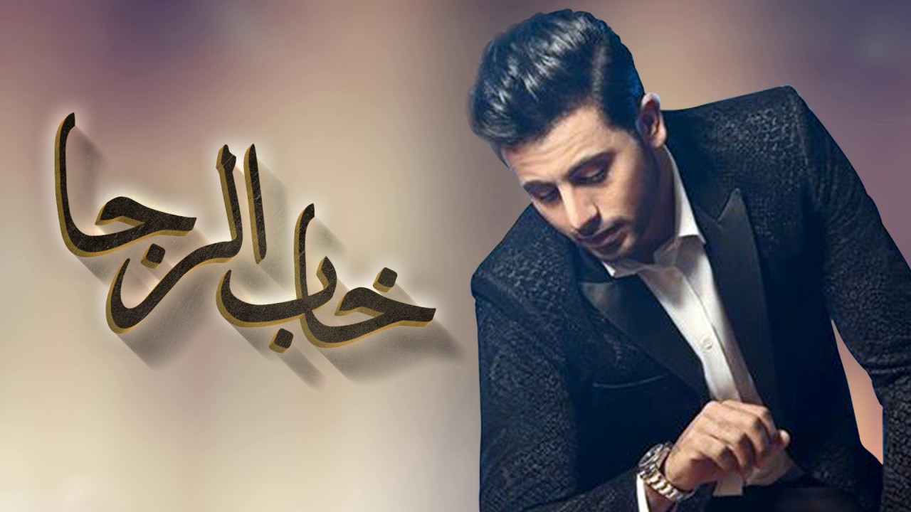 فؤاد عبدالواحد - خاب الرجا (النسخة الأصلية) | 2013