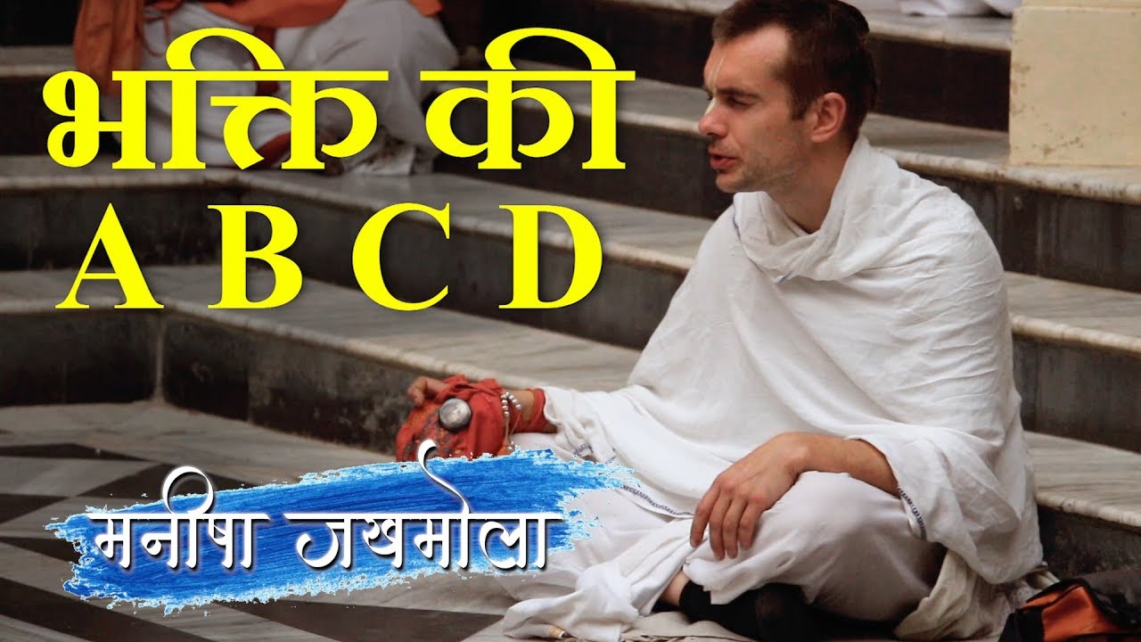 भक्ति की A B C D  |  ABCD of Devotion | Manisha Jakhmola | मनीषा जखमोला