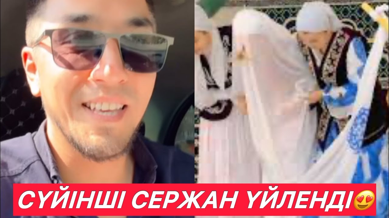 СҮЙІНШІ😍СЕРЖАН ҮЙЛЕНДІ АҒАЙЫН🤩ҚЫЗ АЛЫП ҚАШТЫ😍🤔#rek #кослайк