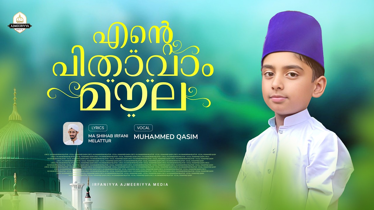 എന്റെ പിതാവാം മൗലാ... | Ente Pithavam Maula | New Soulful Madh Song | Muhammed Qasim Kallampara