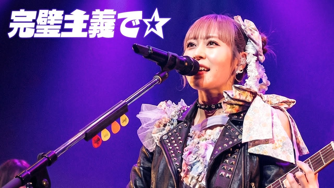 もしも FRUITS ZIPPER『完璧主義で』をSCANDAL風にアレンジしたら Girls Rock Band Cover
