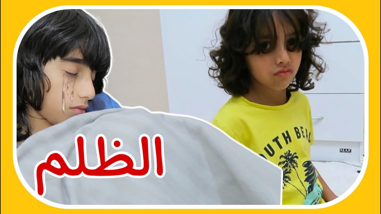 قصة قصيرة عن الظلم
