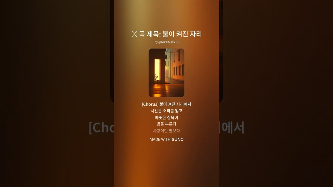 불이 껴진 자리