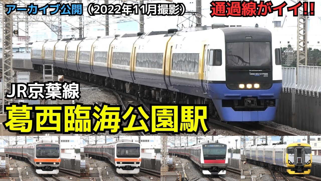 【アーカイブ公開　葛西臨海公園駅】　直径111ｍの大観覧車がある公園駅　葛西臨海公園（2022年11月撮影）