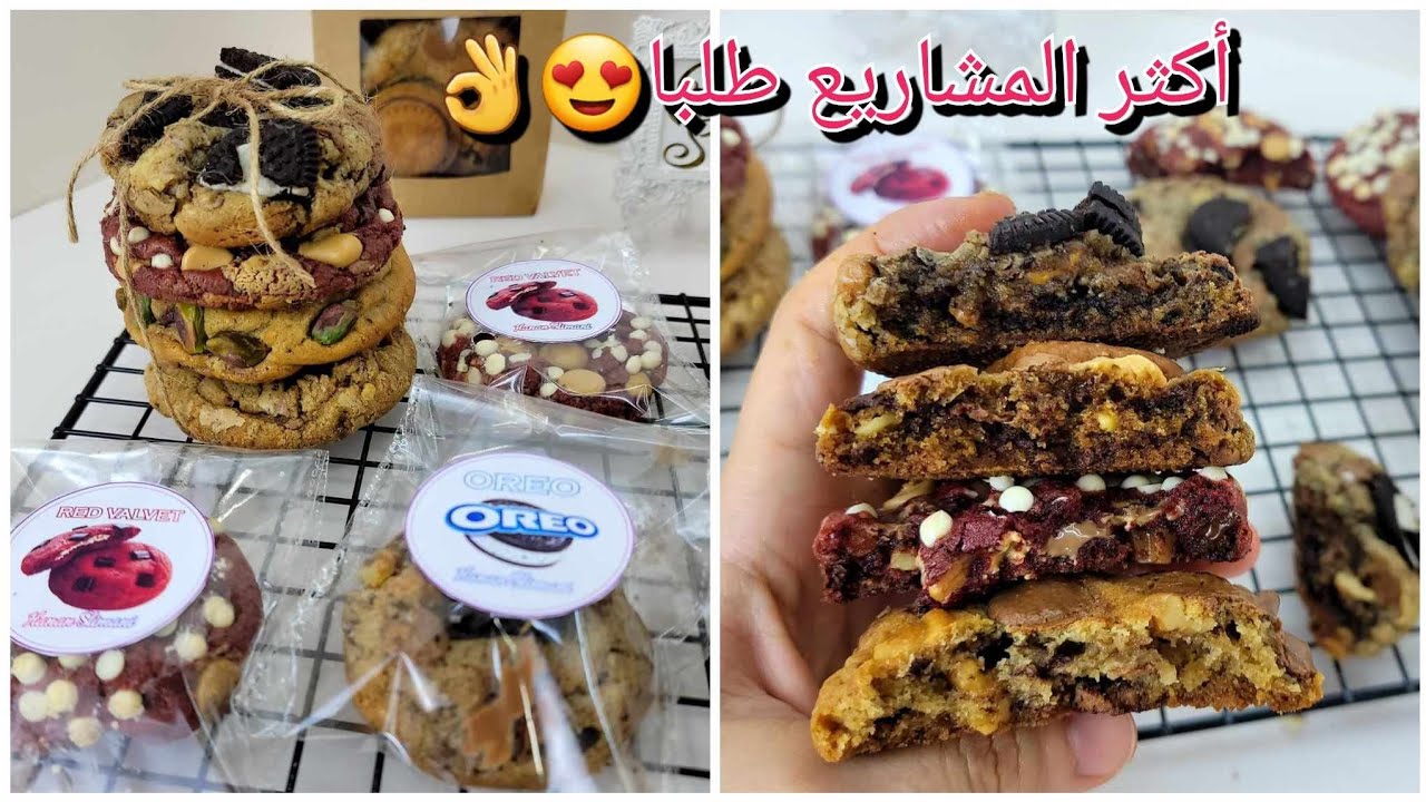 كوكيز  بعدة أذواق 😍المشروع الأكثر ضجة على مواقع التواصل الإجتماعي🤑بمقادير مضبوطة وسعر البيع👌🤑