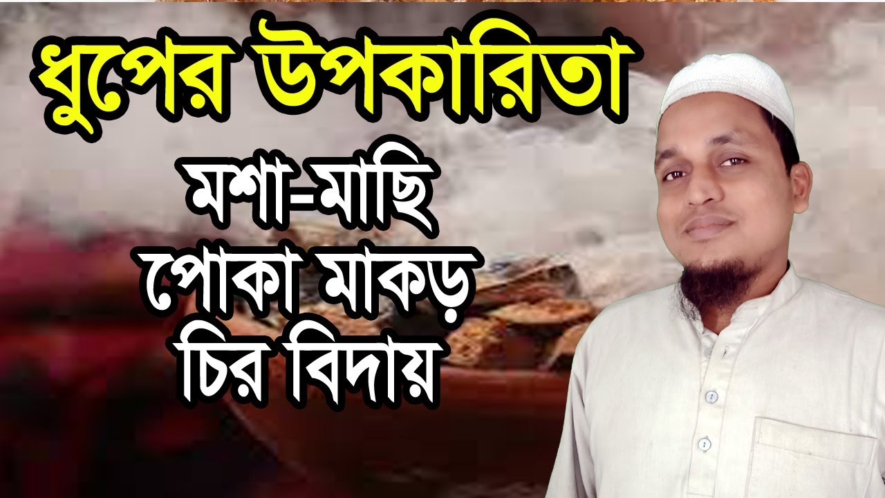 ধুপের ধোয়ার উপকারিতা, ঘরের মশা মাছি পোকামাকড় তারাতে কিভাবে ব্যবহার করবেন all time ok EP 02