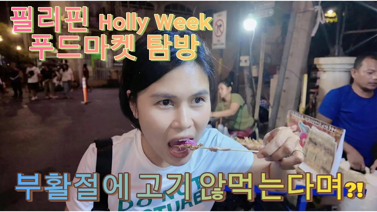 필리핀 홀리위크 푸드마켓 탐방 기독교 국가라 홀리위크 기간 고기류 안먹는다던데 사실일까?