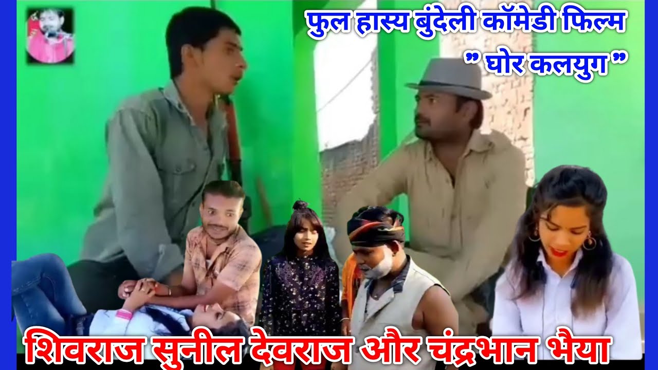 #शिवराज_भैया_की_बुंदेली_कॉमेडी_घोर_कलयुग #Shivraj_rajput_ki_bundeli_comedy_ghor_kalyug 