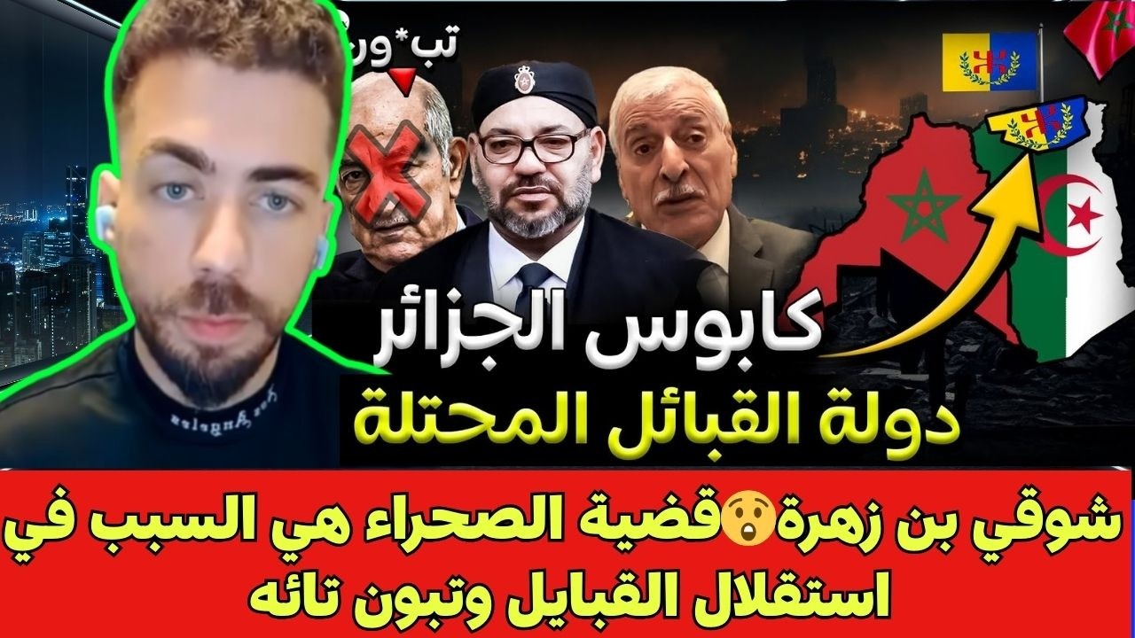 شوقي بن زهرة😲قضية الصحراء هي السبب في استقلال القبايل وتبون تائه