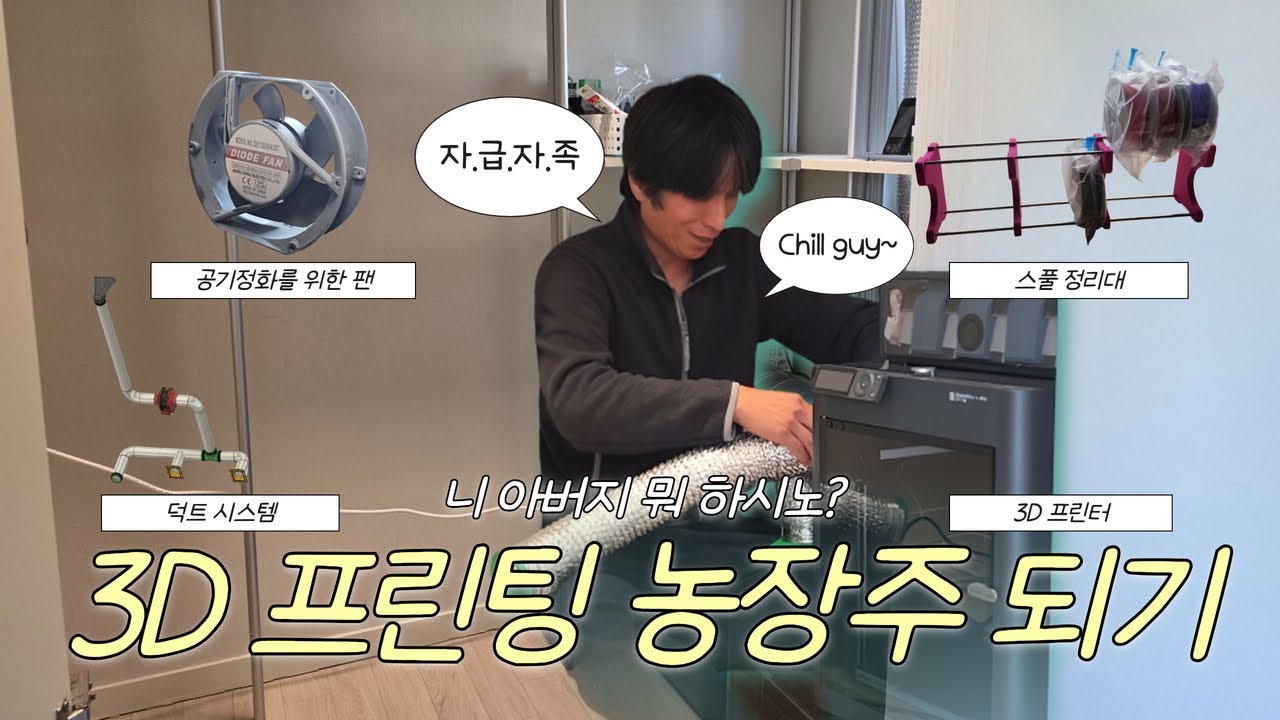 3D 프린팅 팜 덕트 시공기 (부제: 내 드레스룸 내놔!). Transform the dress room to Mini 3D printing farm with ventilation