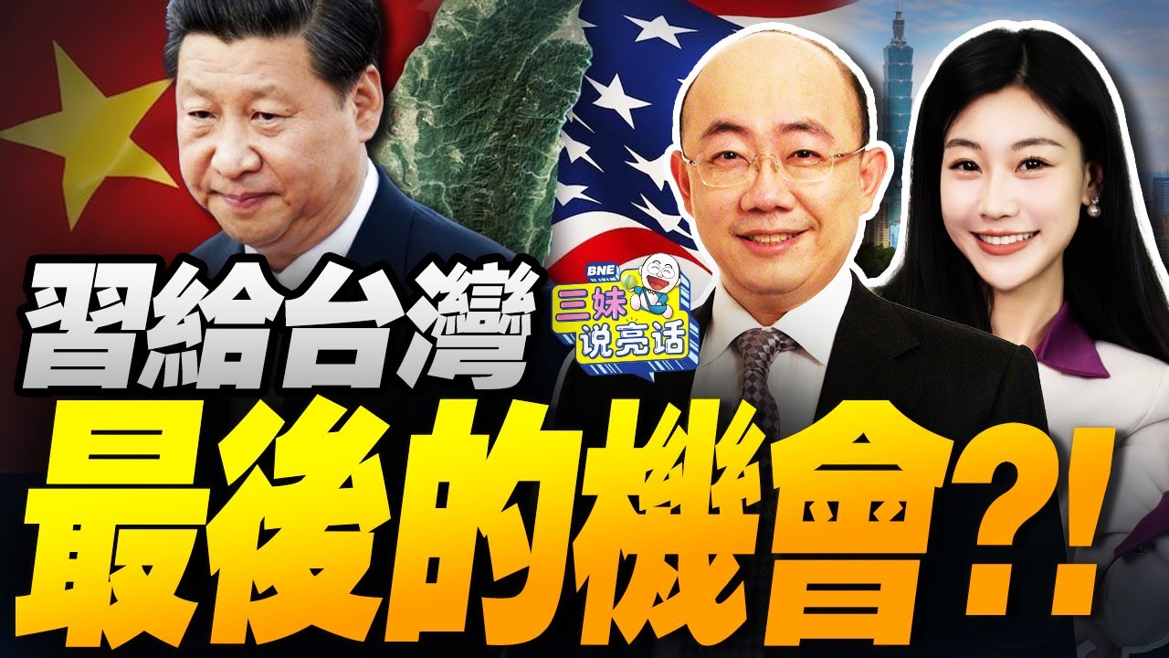 北京空前動作!習近平給台灣最後的機會?! | 沈伯洋被立案!解放軍搶灘登陸! #三妹说亮话
