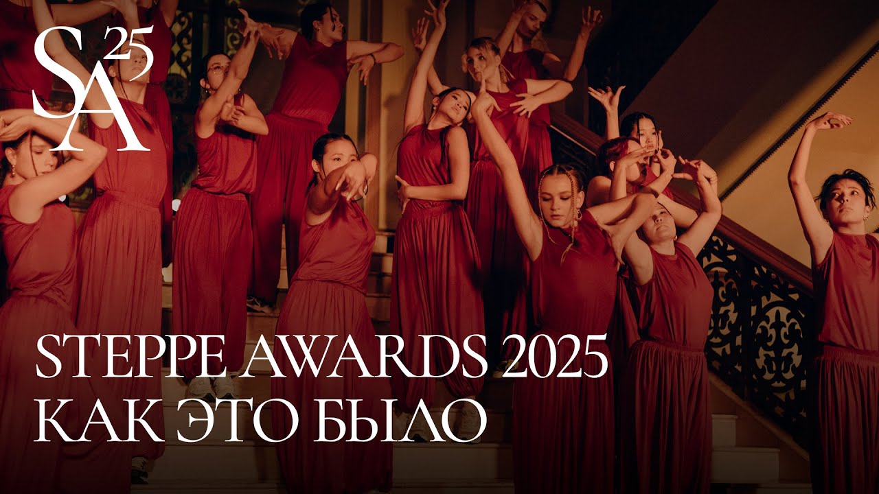 Как прошел STEPPE AWARDS 2025?