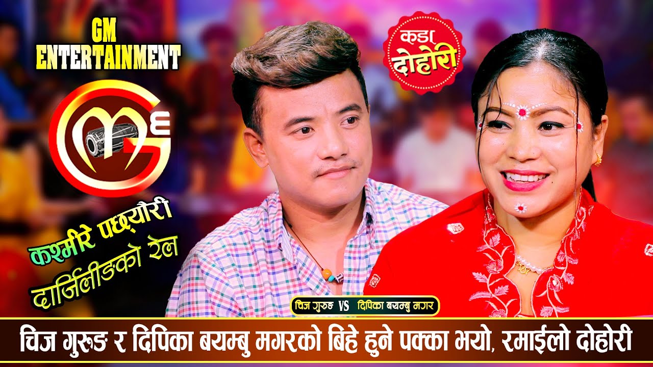 दिपिकाले चिजलाई बिहे गरम भनेपछि, रमाईलो दोहोरी | Chij Gurung Vs Deepika Bayambu Magar | Live Dohori