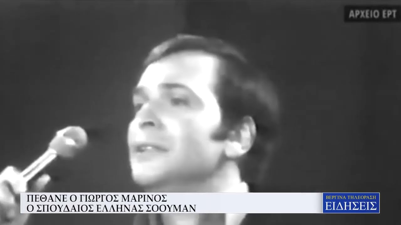 ΠΕΘΑΝΕ Ο ΓΙΩΡΓΟΣ ΜΑΡΙΝΟΣ, Ο ΣΠΟΥΔΑΙΟΣ ΕΛΛΗΝΑΣ ΣΟΟΥΜΑΝ