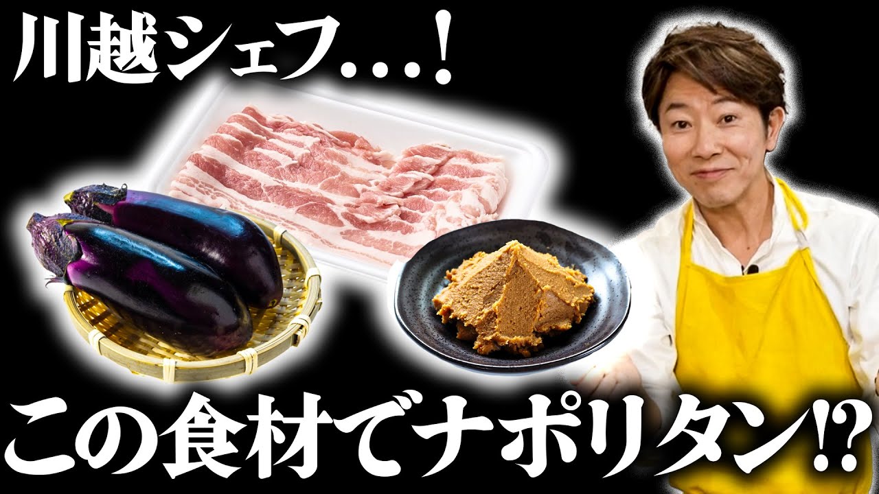 ご飯にも合う味！？川越シェフ考案秋のナポリタン