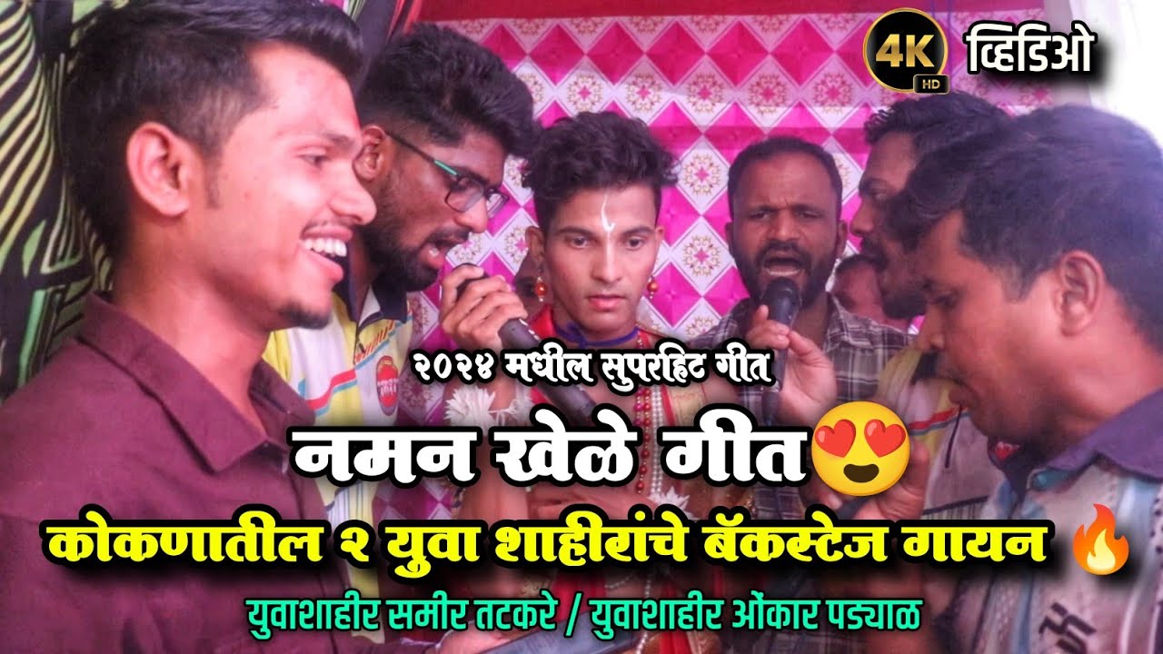 कोकणातील 2 युवा शाहीरांचे बॅकस्टेज गायन😍🎶 | नमन खेळे गीत 2024 | शाहीर समीर तटकरे, शाहीर ओंकार पड्याळ