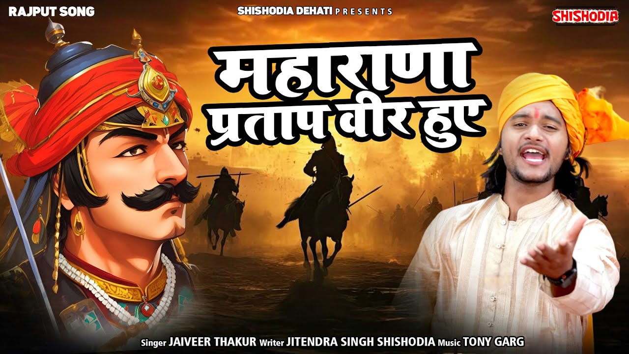 महाराणा प्रताप वीर हुए || Maharana Pratap veer huye || Jaiveer Thakur || Shishodia Dehati