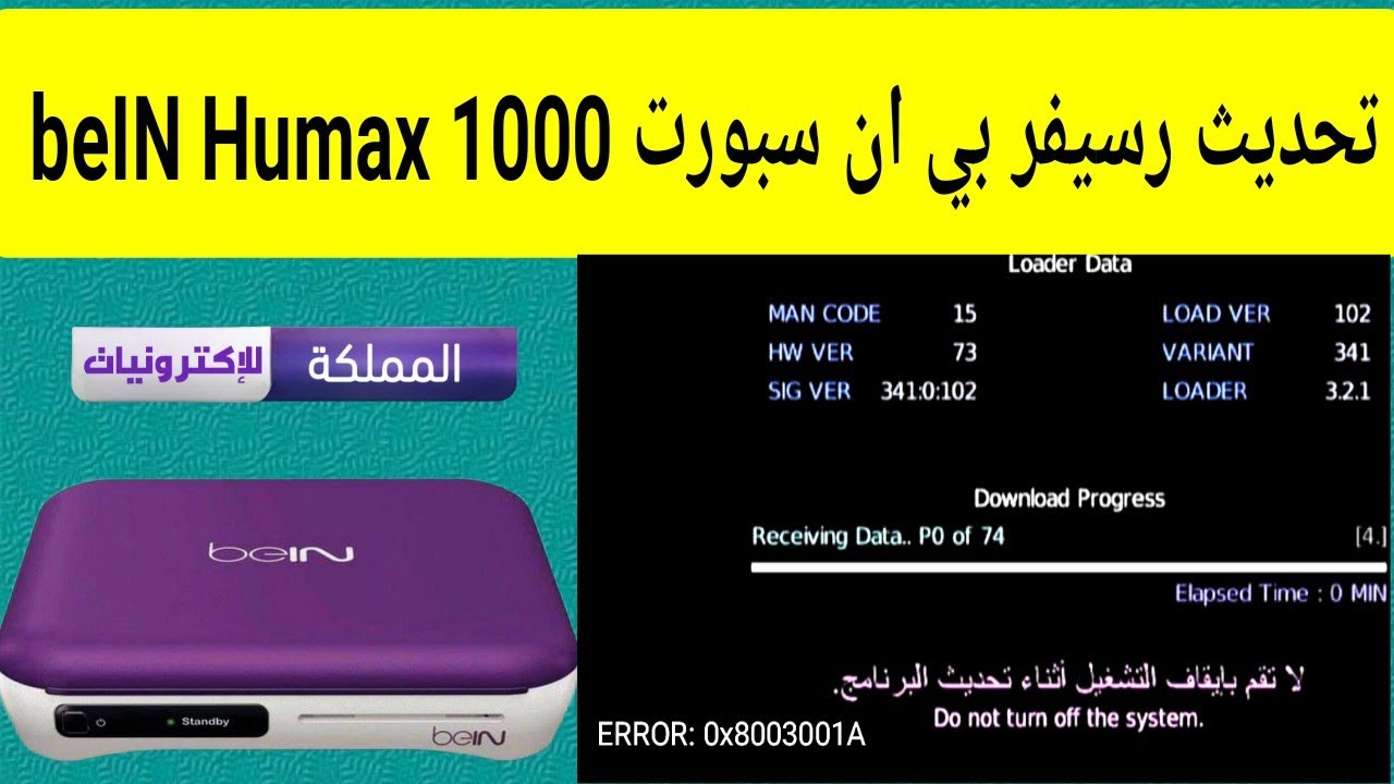 تحديث رسيفر بي ان سبورت القديم beIN Humax 1000S مشكلة ERROR