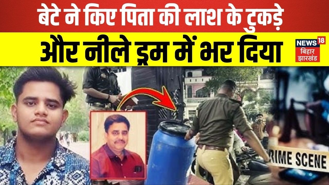 Lucknow Muder Case : बेटे ने किए पिता की लाश के टुकड़े और नीले ड्रम में भर दिया | N18V | Top News