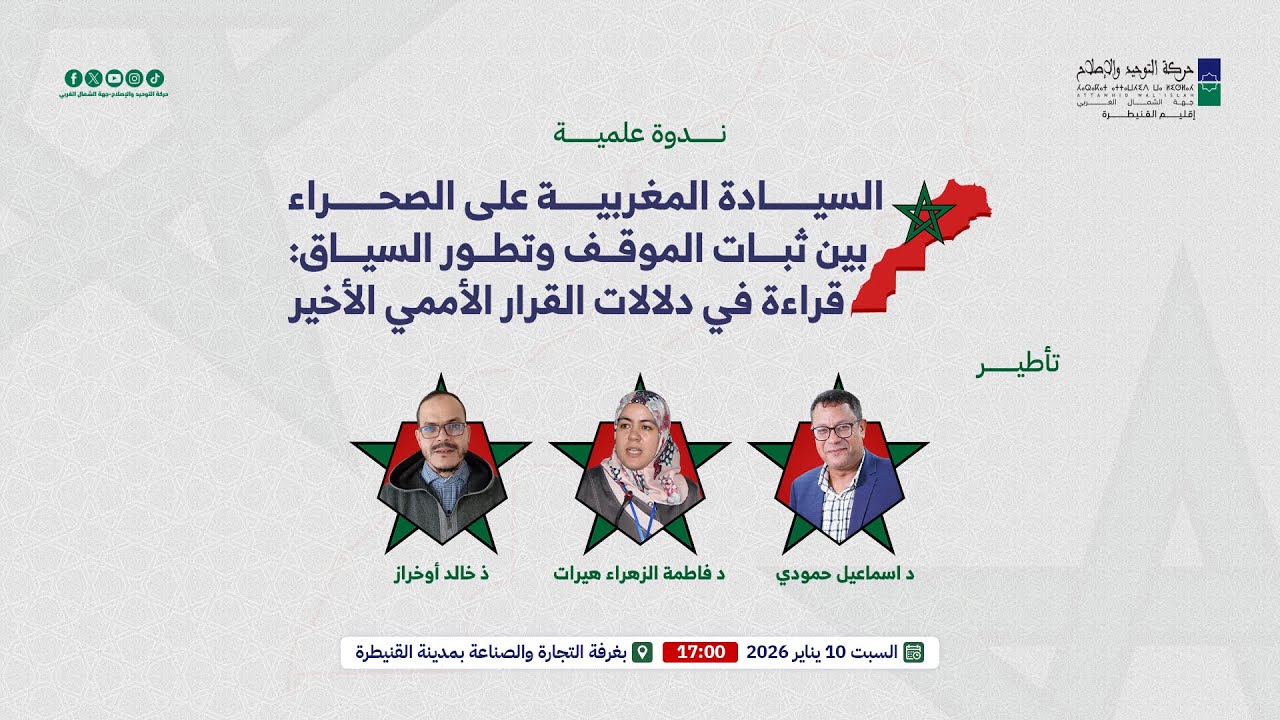 ندوة: السيادة المغربية على الصحراء بين ثبات الموقف وتطور السياق:قراءة في دلالات القرار الأممي الأخير