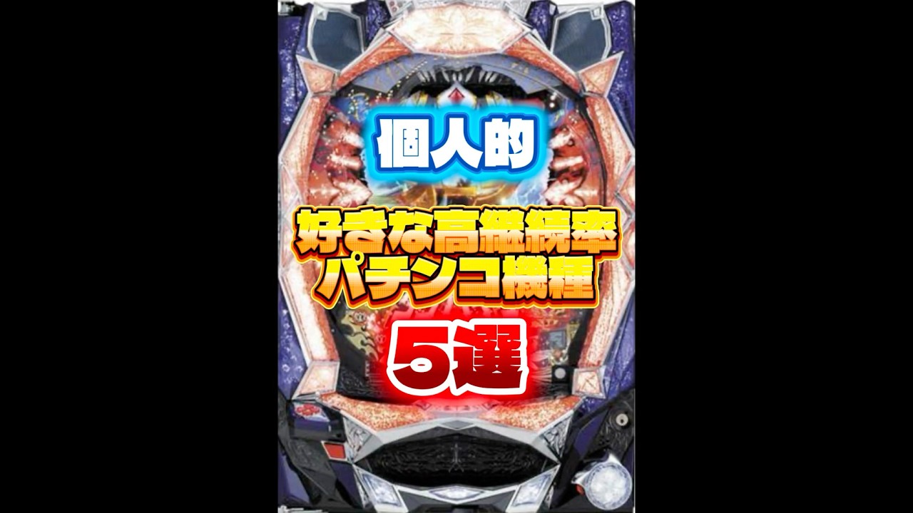 個人的好きな高継続率パチンコ機種5選 #パチンコ #高継続率 #5選