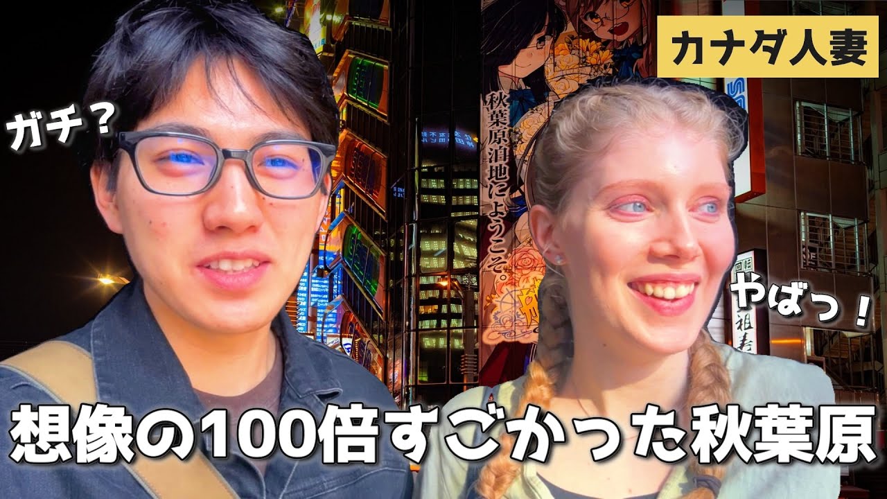 妻が秋葉原に大興奮！日本の“オタク文化”に触れた結果… / Finally made it to Akihabara (it's much better than Shibuya..)