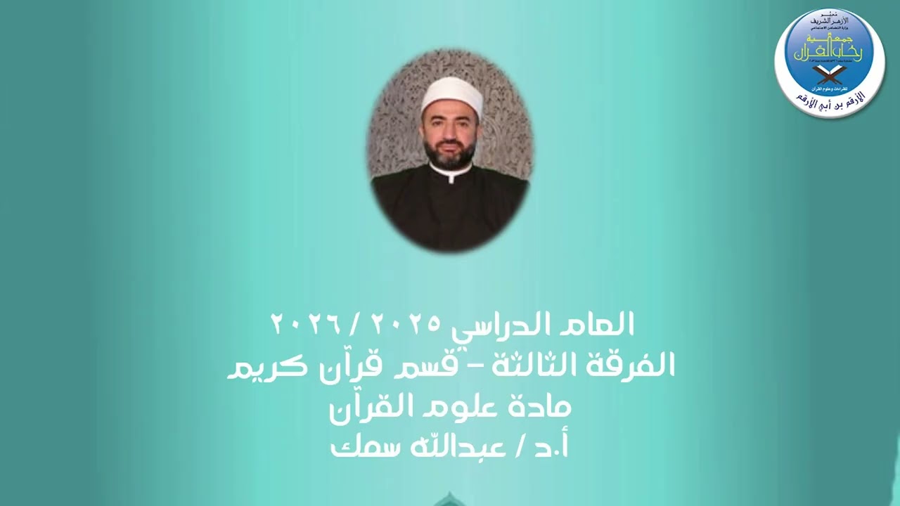علوم القرآن-ف3 مـ13۞ أ د /عبدالله سمك ۞    9-2-2026