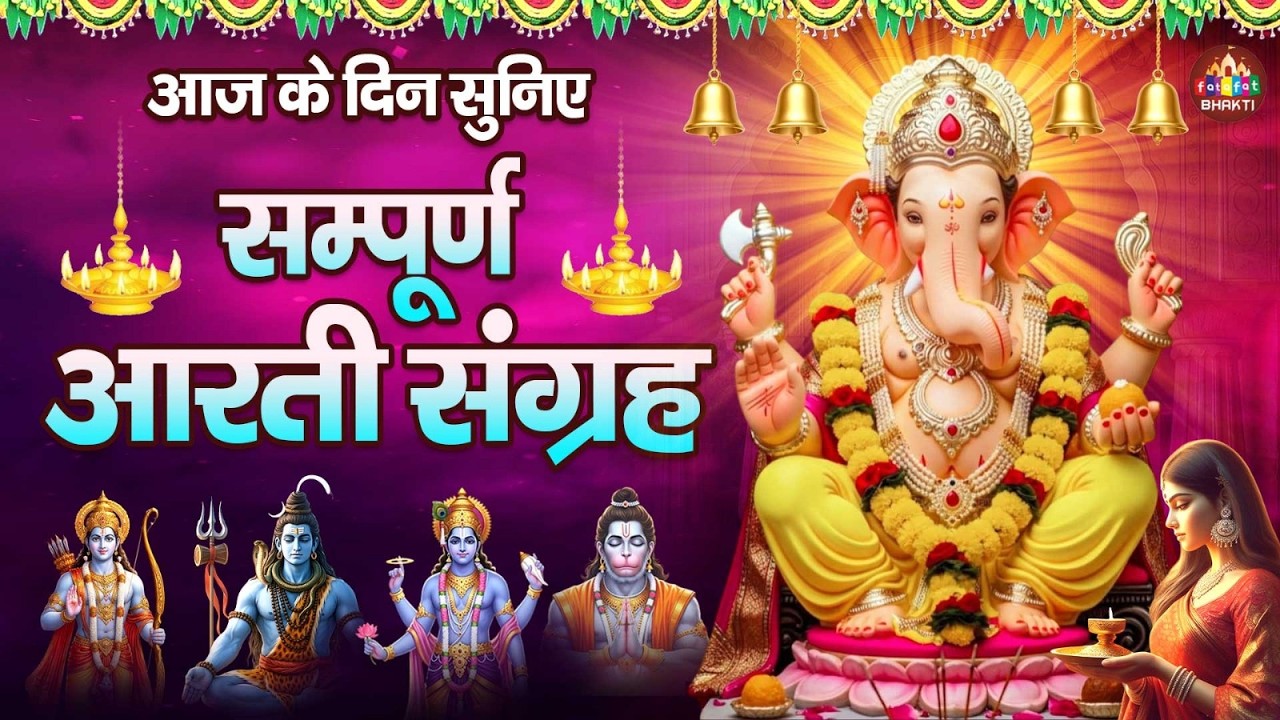 आज के दिन सुनिए सम्पूर्ण आरती संग्रह | Sampurn Aarti Jukebox | Nonstop Aarti Collection | भक्ति गीत