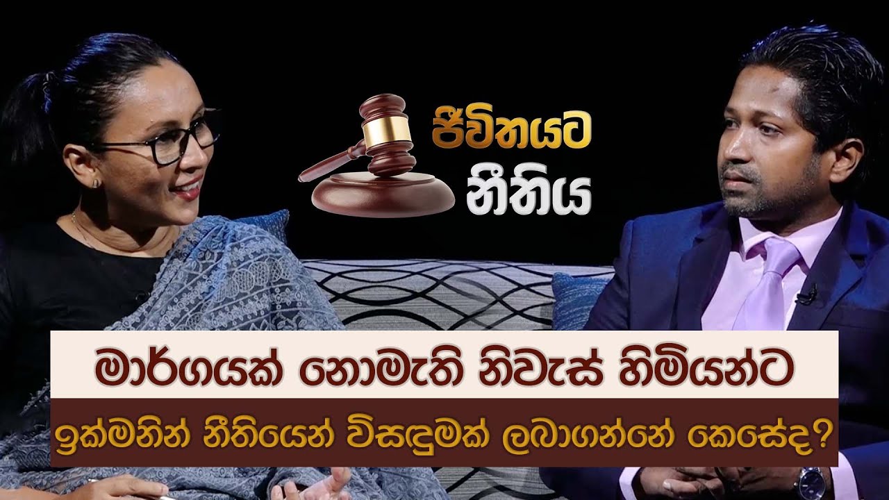 මාර්ගයක් නැති නිවැස් හිමියන්ට නීතියෙන් විසඳුමක් | ජිවිතයට නීතිය | Jeewithayata Neethiya | 2023-07-25