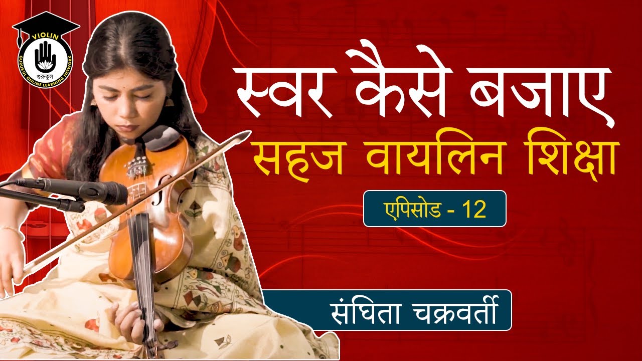 एपिसोड 12: स्वर कैसे बजाए || सहज वायलिन शिक्षा || Violin Gurukul