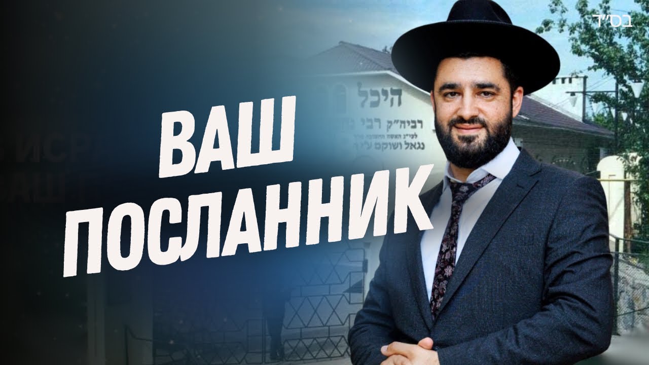 РАБИ НАХМАН - Ваш Защитник. Рав Исраэль Якобов ваш посланник на могиле праведника