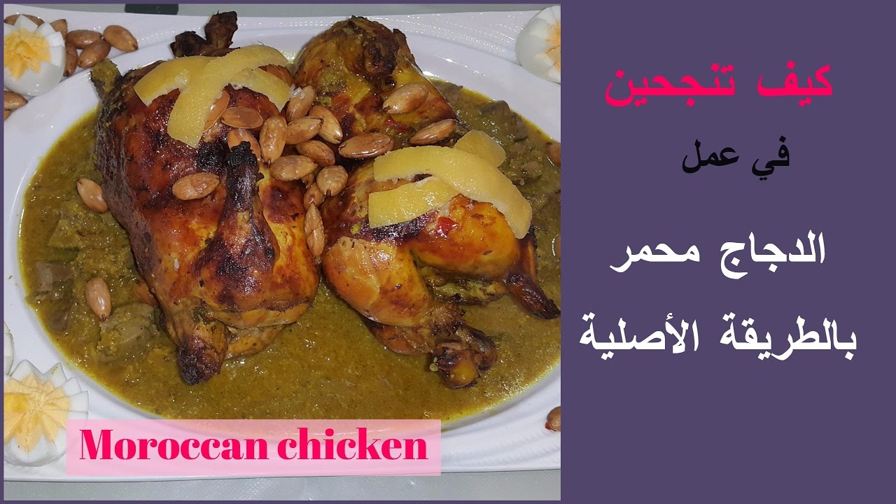 الدجاج محمر على الطريقة المغربية مع الطريقة الصحيحة للتنظيف- شهيوات ام زينة