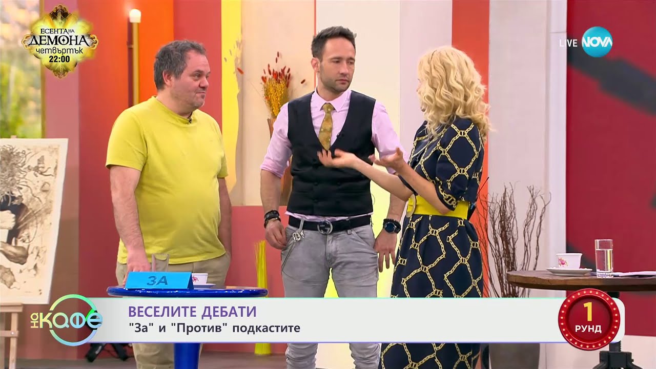Веселите дебати - „За” и „Против” подкастите - „На кафе” (26.02.2024)